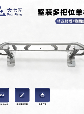 大七不锈钢壁装多把位单杠多功能引体向上架子墙体家庭健身器材