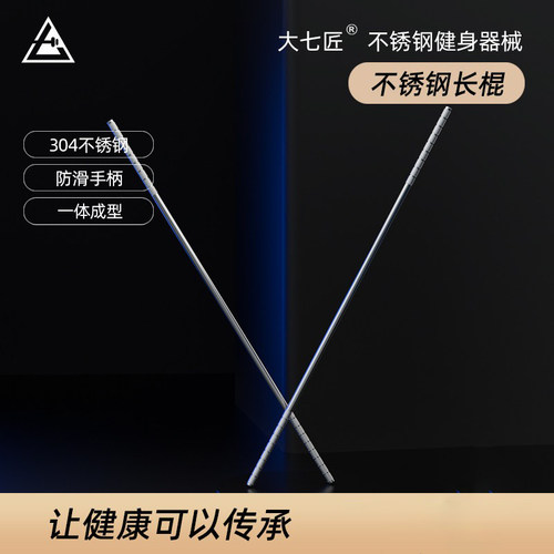 大七304不锈钢长棍康复金箍棒