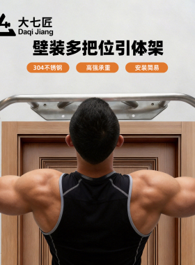 大七不锈钢多把位门上单杠壁装墙体打孔单杠引体向上家用多功能