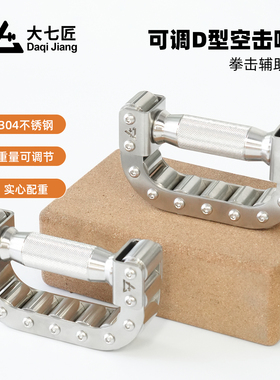 大七不锈钢可调D型拳击空击哑铃训手握哑铃负重运动跑步小型器材