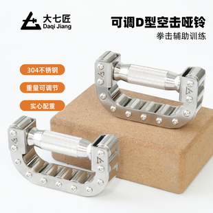 大七不锈钢可调D型拳击空击哑铃训手握哑铃负重运动跑步小型器材