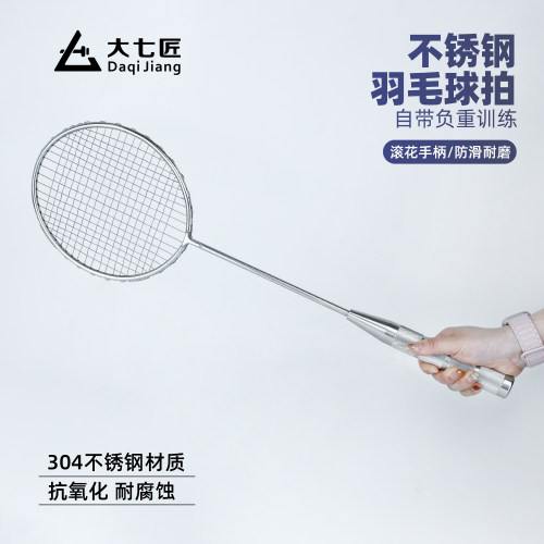 大七不锈钢负重健身羽毛球拍腕力臂力负重辅助训练成人体育运动拍
