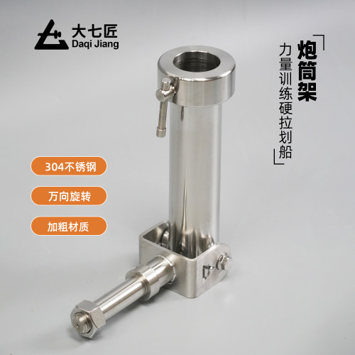 大七不锈钢多功能炮筒架