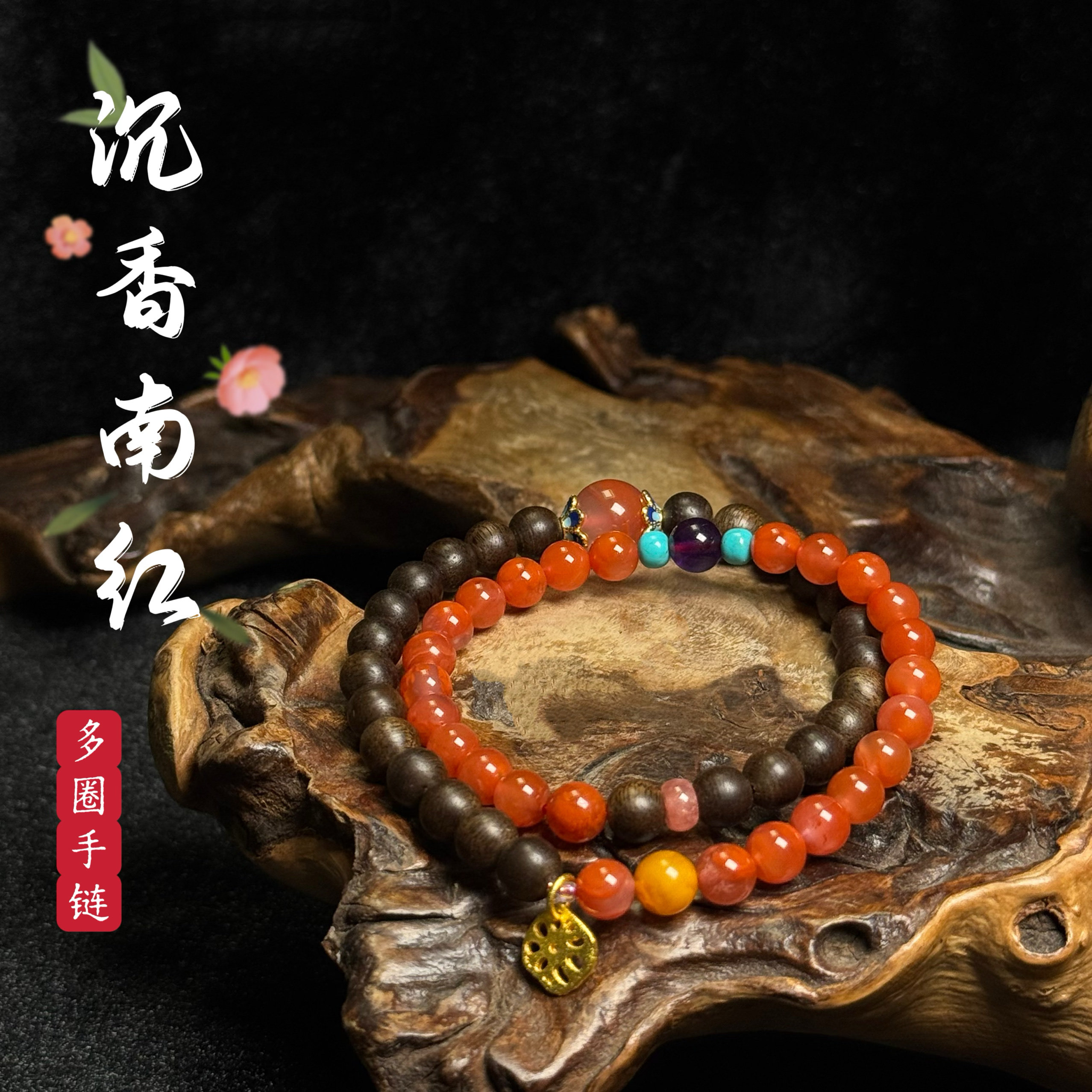 花语轩天然沉香南红玛瑙手链搭配绿松石紫水晶佳偶天成多圈手串