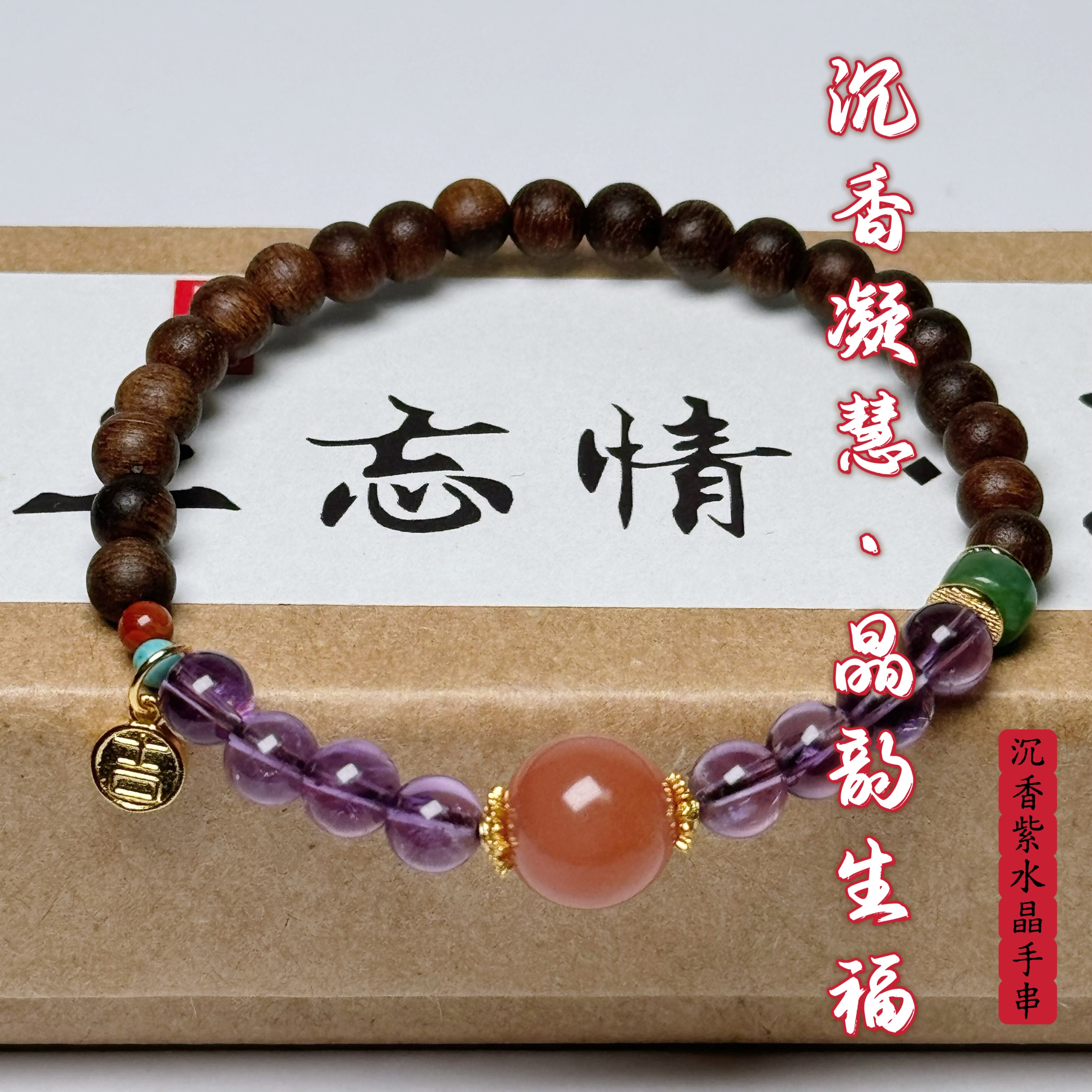 花语轩天然沉香搭配紫水晶南红鎏金配饰手串女款吉祥好运手链