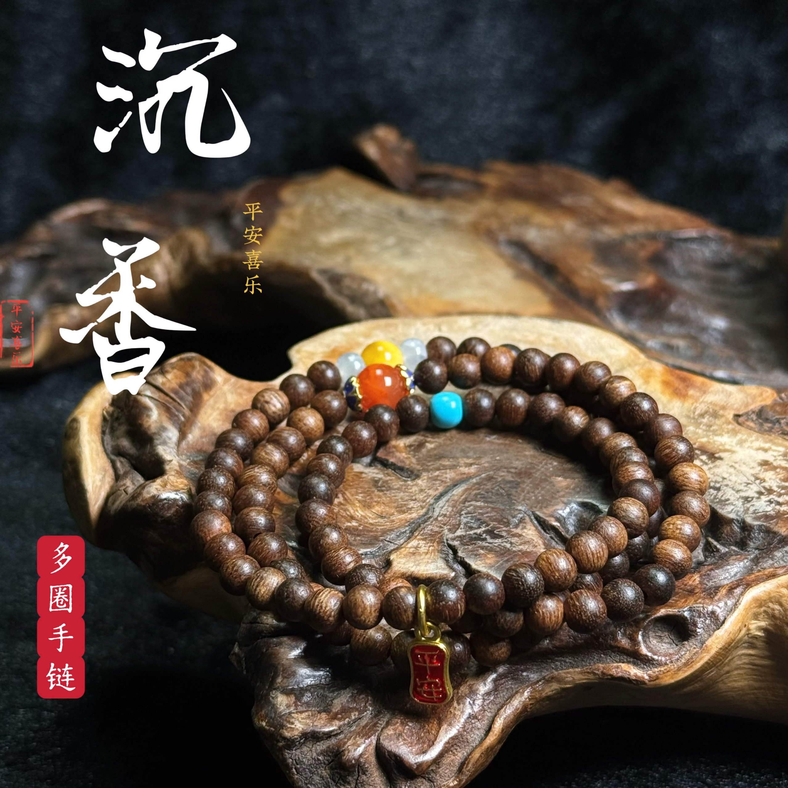 花语轩原创天然沉香三圈单圈手链搭配蜜蜡绿松石南红隔珠平安喜乐