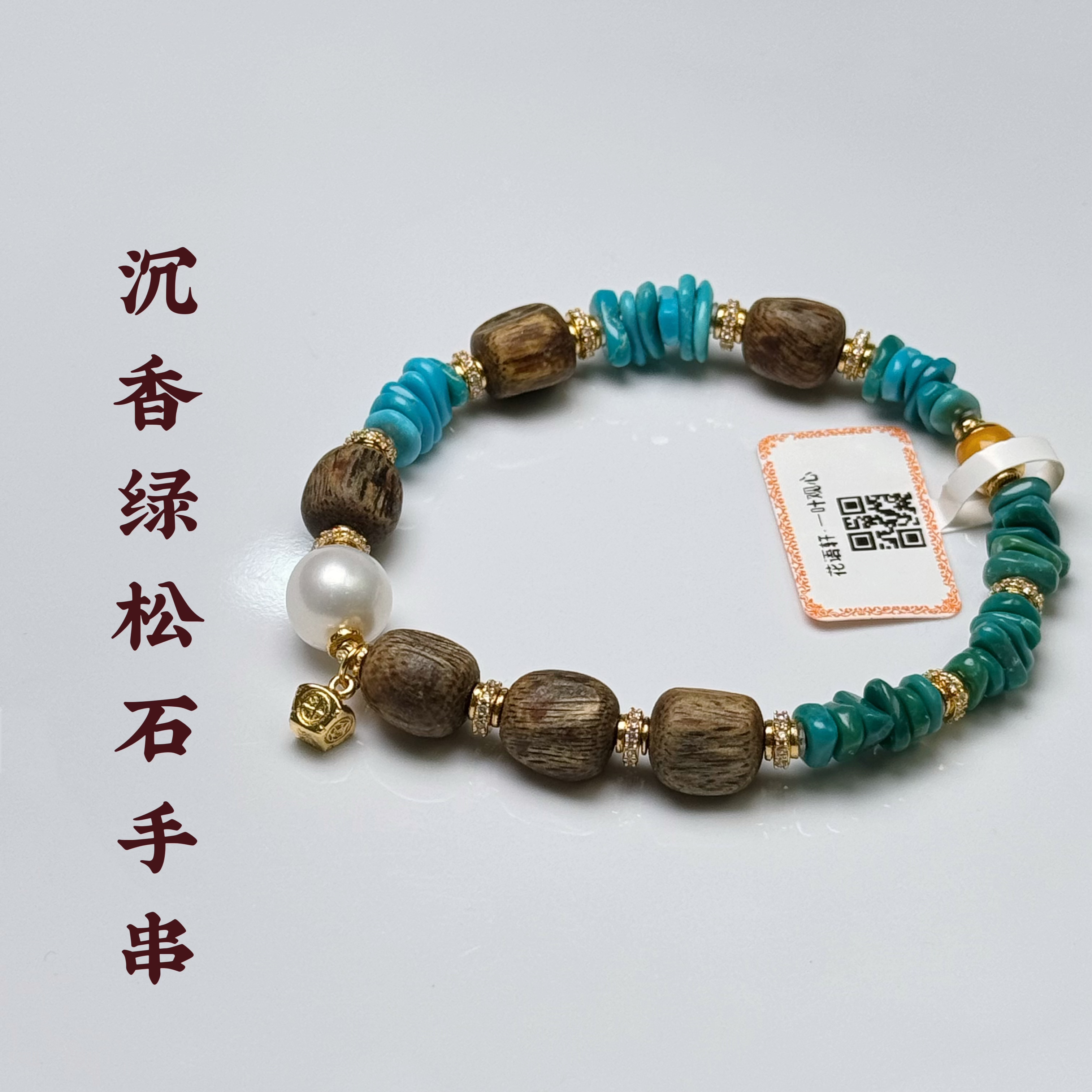 花语轩天然原矿绿松石沉香搭配蜜蜡南红鎏金配饰DIY手串