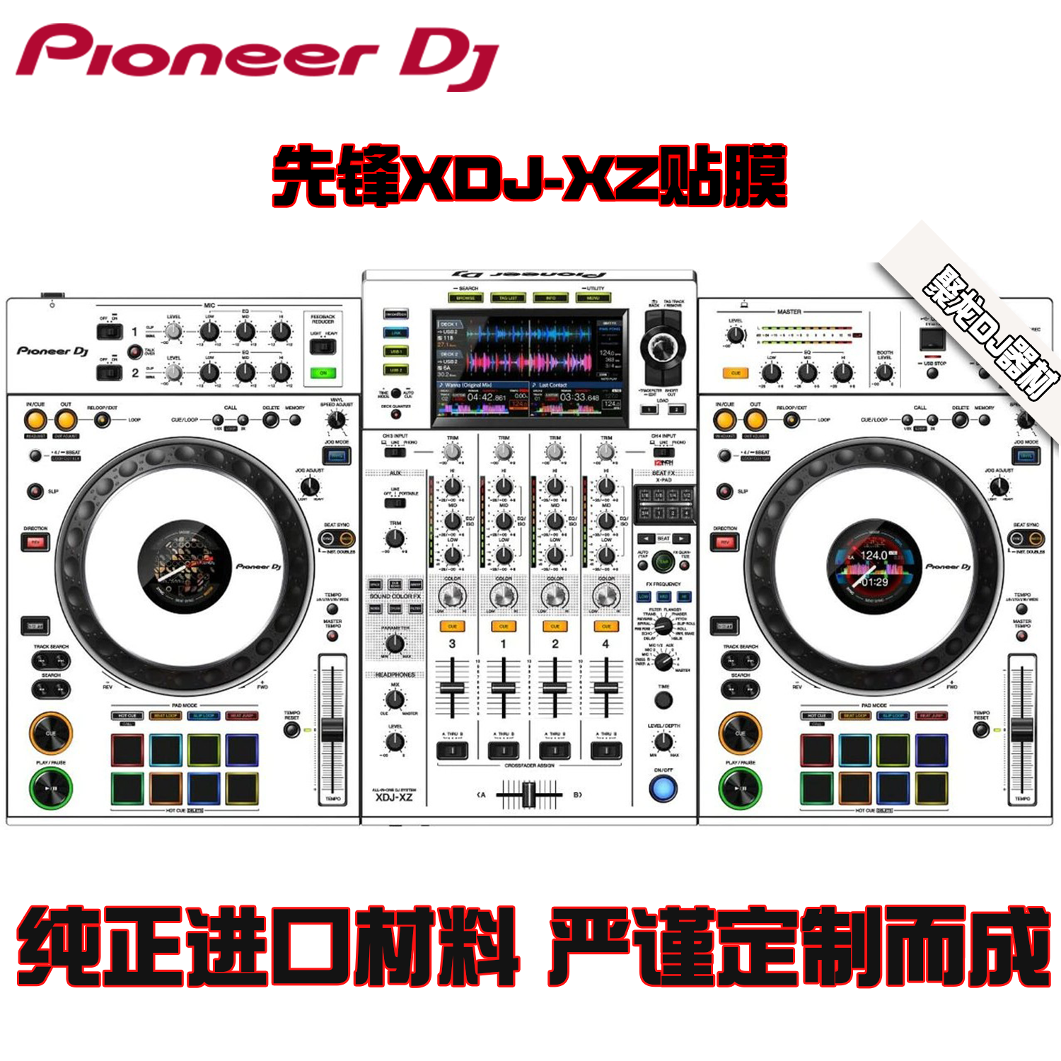 先锋XDJXZ贴膜 XDJ-XZ 一体机控制器打碟全包围PC进口料多色可选 影音电器 打碟机 原图主图