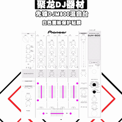 先锋DJM800混音台的贴膜 面板保护膜贴纸黑色白两色可选 现货供应