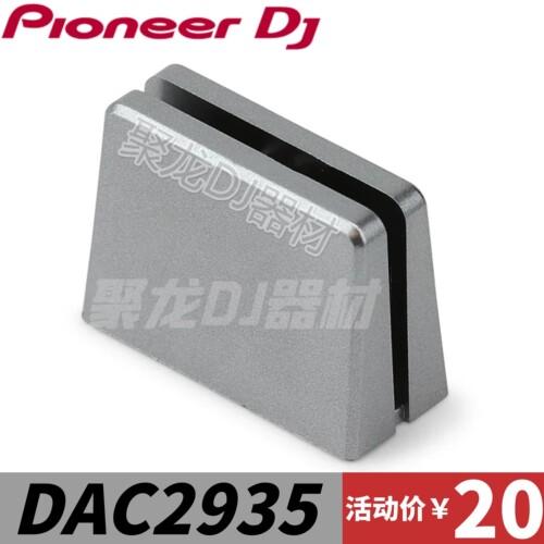 先锋原装推子帽DJM混音台推杆帽