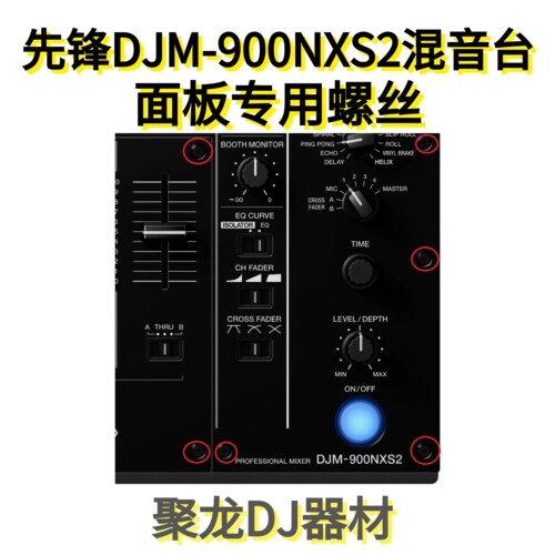 先锋DJM900NXS2混音台面板的螺丝