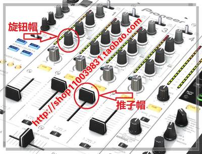 先锋DJ混音台旋钮帽EQ帽全新现货