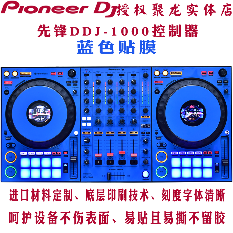 贴膜DDJ10000控制器先锋DJ全包围