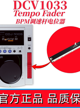 先锋CDJ100S打碟机Tempo Fader调速杆BPM推子电位器DCV1033\1009