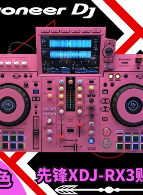 先锋XDJ-RX3贴膜粉红色全包围 xdjrx3一体机DJ控制器打碟机的贴膜