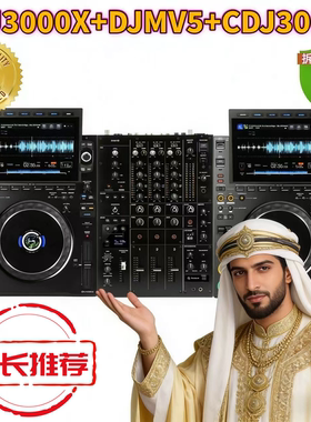 先锋CDJ3000X打碟机搭配DJMV5混音台专业酒吧DJ套装设备国行正品