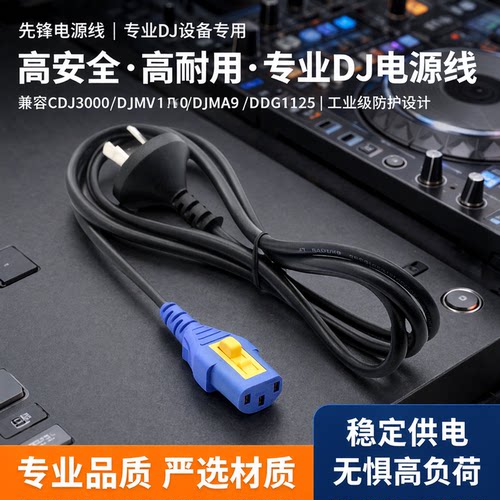 Volex打碟机混音台一体机电源线