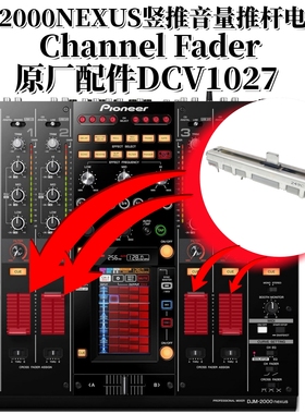 原装先锋DJM2000nexus二代混音台音量竖推短柄推杆电位器DCV1027