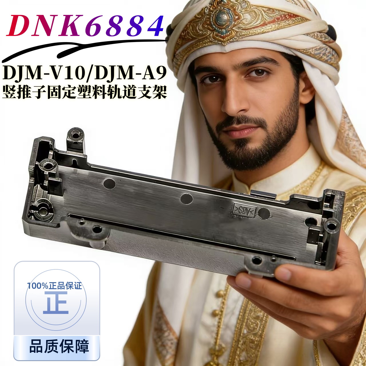 先锋DJMA9\DJMV10混音台竖推子塑料轨道固定支架配件 DNK6884原装