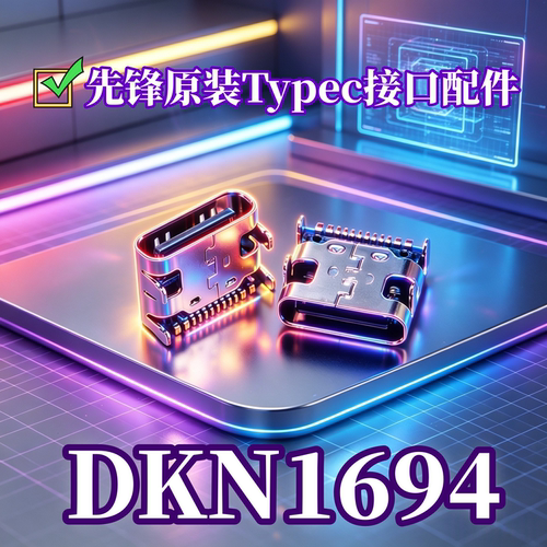 先锋DDJ控制器Typec接口DKN1694
