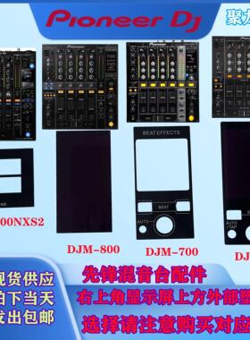 先锋XDJRR DJM850 900NXS2 SRT 800混音台配件显示屏外面部塑料板