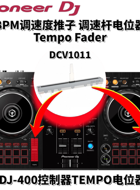 原装DJ配件先锋DDJ400控制器BPM调速推杆TempoFader电位器DCV1011