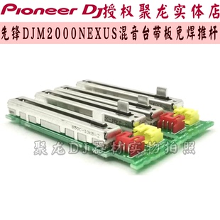 先锋免焊带板音量推杆电位器DWX3417 3418用于DJM2000NEXUS混音台
