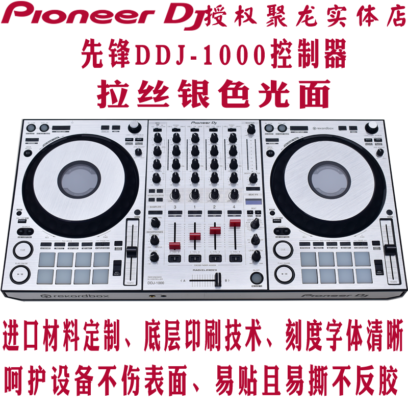 DDJ1999贴膜保护膜先锋DJ全包围