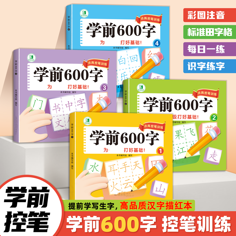 学前汉字控笔训练练字帖