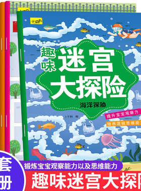趣味迷宫大探险游戏书激发孩子大脑潜拼音启蒙早教儿童幼儿园