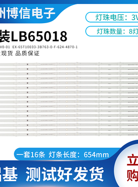 全新灯条LB65018 V0-01 EX-65T10E03-3B763-0-F-624-4870-1一套价
