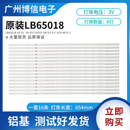 灯条LB65018V0-01EX-65T10E03-