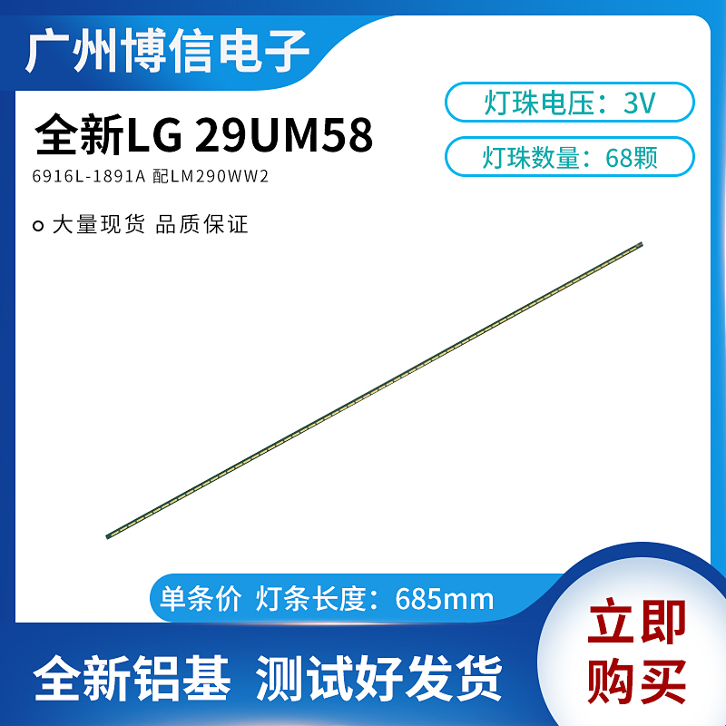 适用LG29寸LG 29UM58灯条6916L-1891A 配屏LM290WW2 68灯铝测好发