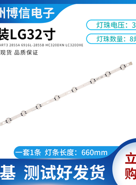 32寸LG灯条32 V17 ART3 2855A 6916L-2855B全新适用HC320DXN现货