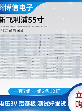 全新飞利浦55PFF5650/T3 55PUX6400灯条LB55043 LB55037 LB55052
