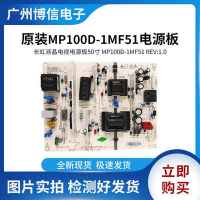 全新原装长虹50寸MP100D-1MF51 REV:1.0 MP100D-1MF14电源板现货