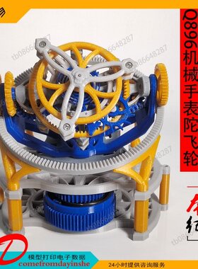 Q896机械3D打印三轴陀飞轮模型机芯摆件创意礼品手工DIY棒扭扭