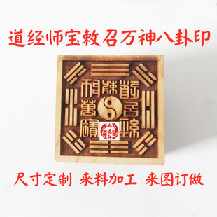 梨枣桃木敕召万神道经师宝三宝八卦印东南西北中五方令牌来料定制