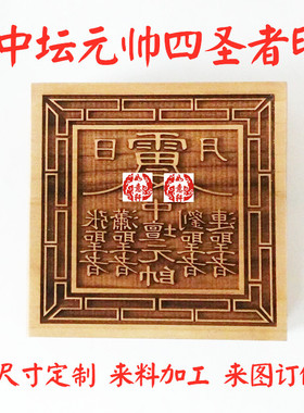 桃木中坛元帅印日月款雷令四圣者东西南北张基清萧其明武秀连忠宫