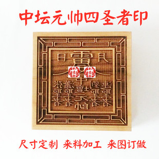 桃木中坛元帅印日月款雷令四圣者东西南北张基清萧其明武秀连忠宫