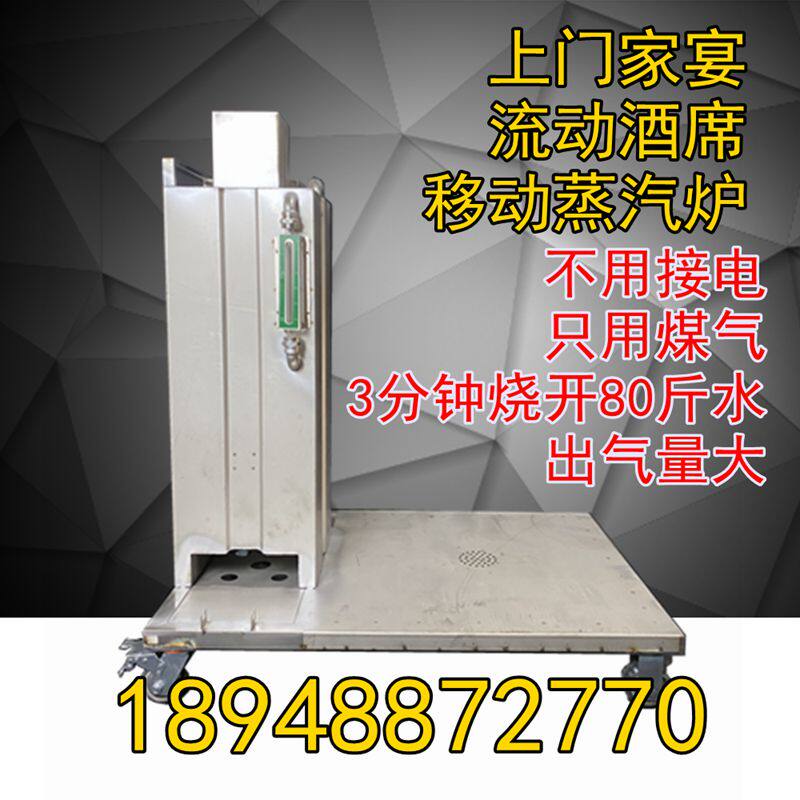 朗聚厨具移动蒸汽炉酒席蒸车家宴乡宴蒸锅蒸灶蒸汽车蒸箱海鲜