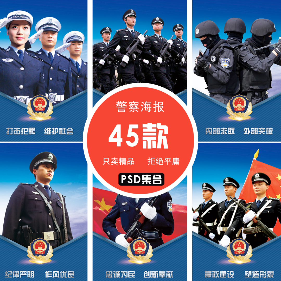 公安机关特警展板警察公安部队展板海报psd素材模板439