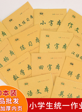 25K统一小学生作业本写字簿田字格语文数学英语拼音生字本子批发