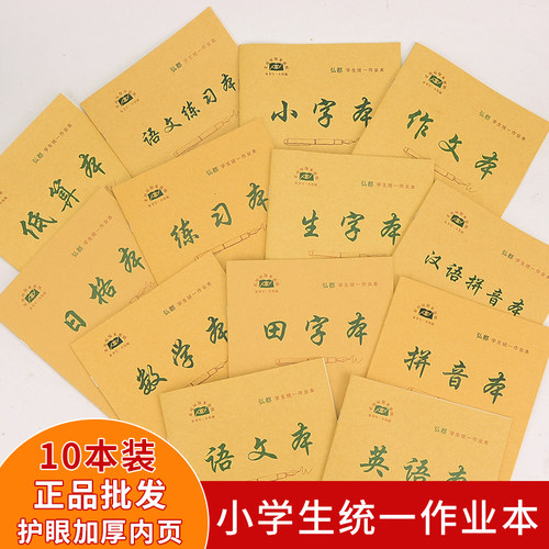 统一生字本语文数学拼音作业本