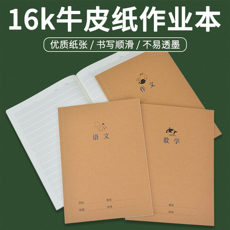 16k40型语文数学英语作文本无线胶装牛皮纸作业本中小学生用大本