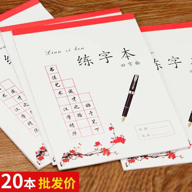 16K米字格硬笔书法练字本小学生成人田字格钢笔书法书写本子批发
