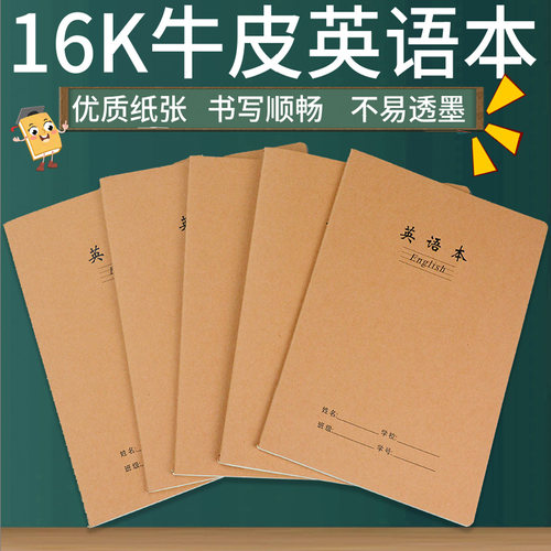 车线本16K80型牛皮英语本中小学生用缝线本加厚牛皮纸封面作业本