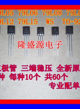 79L05 79L06 79L08 79L09 79L12 79L15 WS TO-92 6种各10个=12元