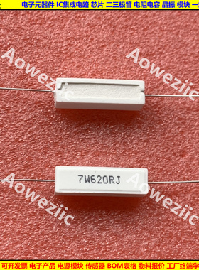 7W620RJ 7W620欧 7W620ΩJ 卧式水泥电阻 陶瓷电阻 7W620ohm 7瓦