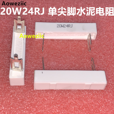 20W24RJ 20W24Ohm 24欧 24ΩJ单尖插脚脚水泥电阻 音频分频器电阻